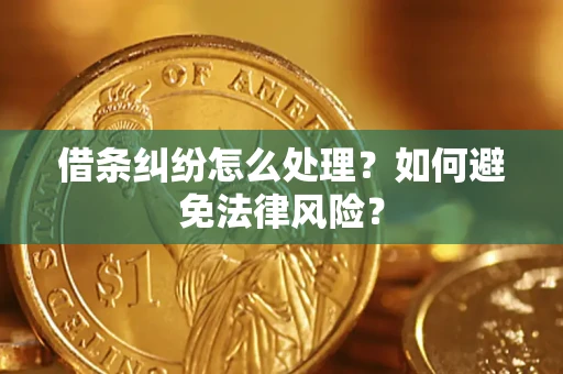武汉借条纠纷怎么处理？如何避免法律风险？