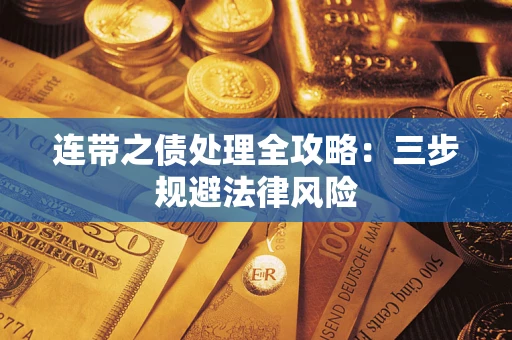 武汉连带之债处理全攻略：三步规避法律风险