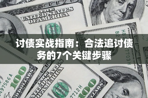 武汉讨债实战指南：合法追讨债务的7个关键步骤