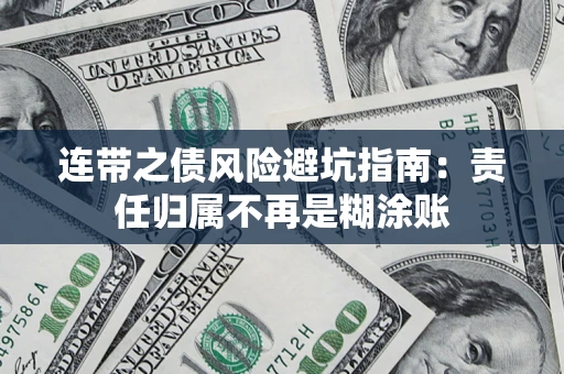 武汉连带之债风险避坑指南：责任归属不再是糊涂账