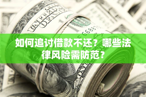 武汉如何追讨借款不还？哪些法律风险需防范？